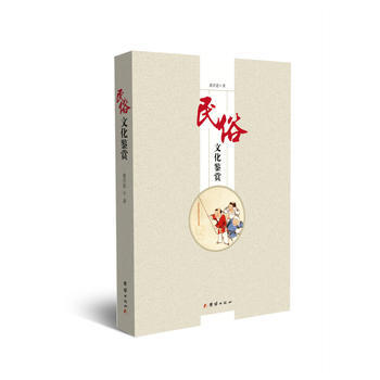 满58包邮 民俗文化鉴赏 9787512660618 潇洪恩 团结出版社 pdf epub mobi 下载