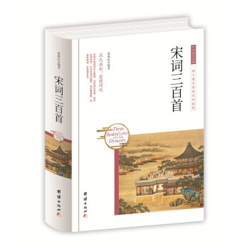 满58包邮 中华国学经典 宋词三百首 9787512650756 蔡琳杉 团结出版社