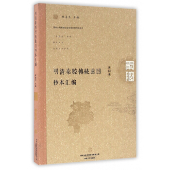 明清秦腔傳統麯目抄本匯編(第13捲)