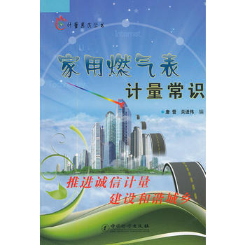 家用燃气表计量常识/计量惠民丛书 唐蕾,关进伟 9787502633622 pdf epub mobi 下载