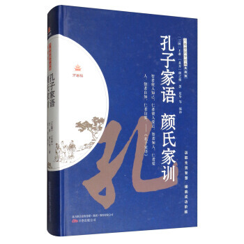 滿58包郵 孔子傢語 顔氏傢訓(典藏版)/萬捲樓國學經典 9787547044698 [