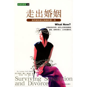 走出婚姻(如何成功度过离婚的年)/实战智慧馆 9787219047620 pdf epub mobi 电子书 下载