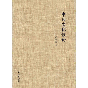 中西文化散论 9787544756891 pdf epub mobi 下载