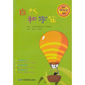 科學新探索讀本 自然和宇宙 9787503159190 pdf epub mobi 電子書 下載