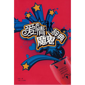 爱情魔鬼辞典 9787500839422 pdf epub mobi 电子书 下载