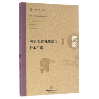 明清秦腔傳統麯目抄本匯編(第4捲)