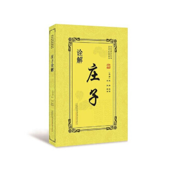 满58包邮 庄子诠解 9787547048092 庄周 万卷出版公司