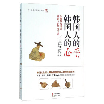 韩国人的手，韩国人的心：你想知道的韩国人的思考方式 9787514343335 pdf epub mobi 下载