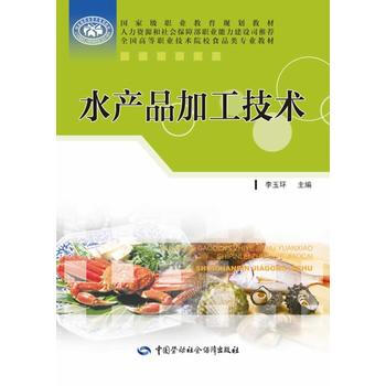 正版 水产品加工技术 李玉环 9787516708354 pdf epub mobi 下载