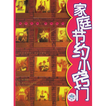 家庭节约小窍门 9787506438902 pdf epub mobi 下载