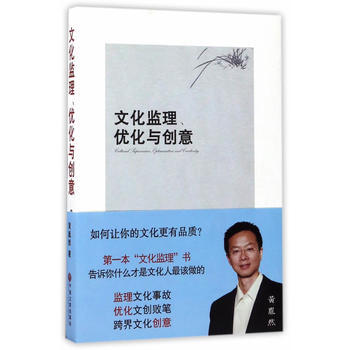 文化监理、优化与创意 黄胤然 9787519027544 pdf epub mobi 下载