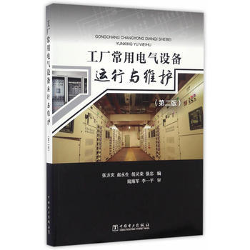 工厂常用电气设备运行与维护-(第二版) pdf epub mobi 电子书 下载