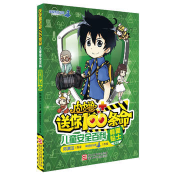 兒童安全百科-假期貼士-皮皮魯送你100條命-精編版 pdf epub mobi 電子書 下載