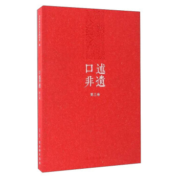 满58包邮 口述非遗(第三卷) 9787554608517 古吴轩出版社 古吴轩出版社 pdf epub mobi 下载