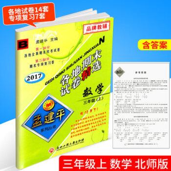 2017秋 孟建平 各地期末试卷精 数学 三年级上 3年级上册 北师大 小学各地全真期末统考试卷 期 pdf epub mobi 下载