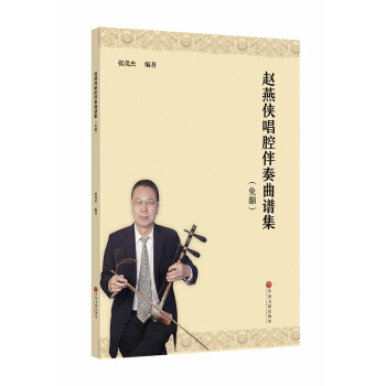 赵燕侠唱腔伴奏曲谱集: 免翻 pdf epub mobi 电子书 下载