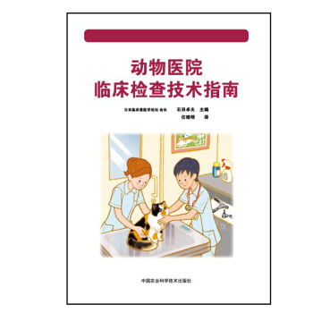 正版 动物医院临床检查技术指南 动物临床上 常用的诊断方法 用药方法 兽医学知识 生物科 pdf epub mobi 电子书 下载