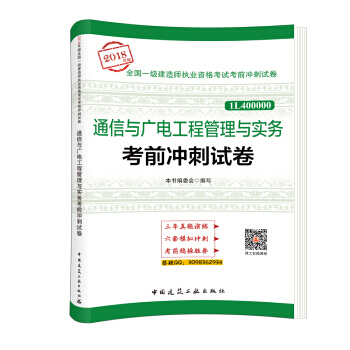 通信与广电工程管理与实务考前冲刺试卷(2018年版) pdf epub mobi 电子书 下载