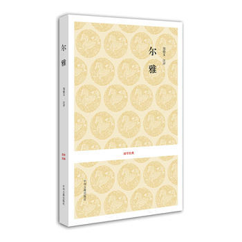 国学经典丛书:尔雅9787534838392 中州古籍出版社 邹德文,李永芳 注译