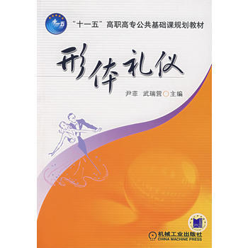 形體禮儀 9787111219231 pdf epub mobi 電子書 下載