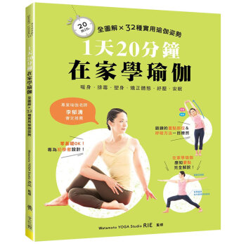 預售 1天20分鐘,在傢學瑜伽:全圖解x32種實用瑜伽姿勢 零基礎運動教學指南 港颱原版