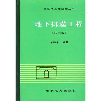 地下排灌工程(第二版) 9787120000714 pdf epub mobi 下载