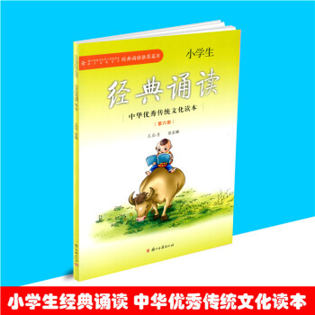 2018小学生经典诵读 第六册 三年级下册经典诵读推荐书目 中华传统文化读小学生3年级下经典诵读第4 pdf epub mobi 下载