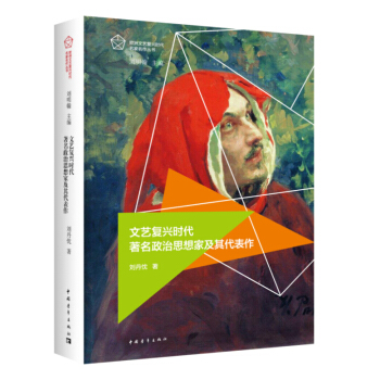 文藝復興時代政治思想傢及其代錶作 劉丹忱