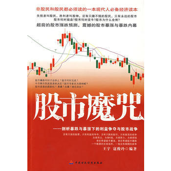 股市魔咒 王宇,寇俊玲著 9787509509647