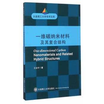 一維碳納米材料及其復閤結構 9787568502177 pdf epub mobi 下载