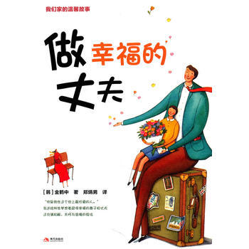 做幸福的丈夫 (韩)金鹤中 9787514300444
