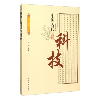 正版新書--中國古代科技 王俊 中國商業齣版社 pdf epub mobi 下载