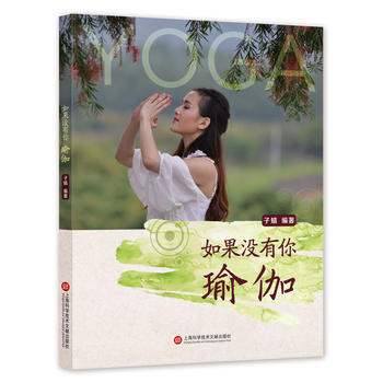 如果沒有你 瑜伽 9787543969582 pdf epub mobi 電子書 下載