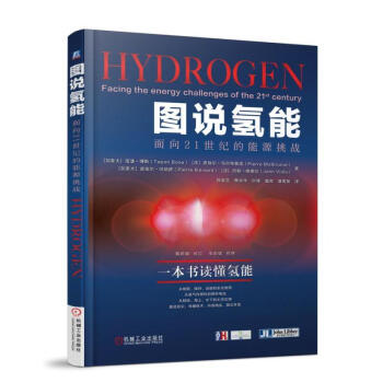 正版 圖說氫能 麵嚮21世紀的能源挑戰 製取儲存運輸使用 科普讀物 科學世界 科學史話 pdf epub mobi 電子書 下載