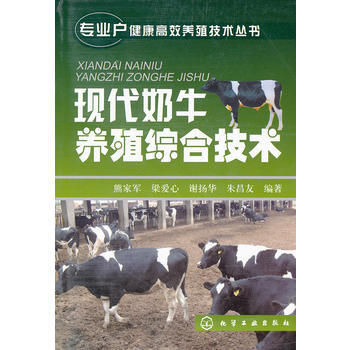 现代奶牛养殖综合技术 熊家军 等 9787122113580