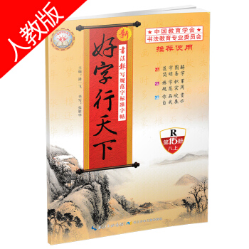 2019版 好字行天下八年级上册 人教版第15册 8年级上学期写字测试训练本练习册书法课堂语文课本同 pdf epub mobi 电子书 下载