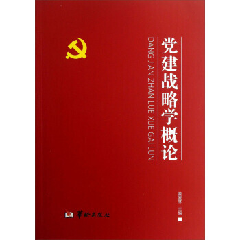 黨建戰略學概論 薑愛林 9787516902622 pdf epub mobi 電子書 下載