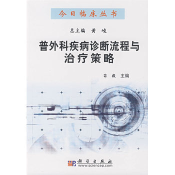 普外科疾病诊断流程与治疗策略 9787030211057 pdf epub mobi 电子书 下载