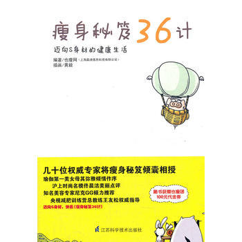瘦身秘笈36计 9787534585081 pdf epub mobi 电子书 下载
