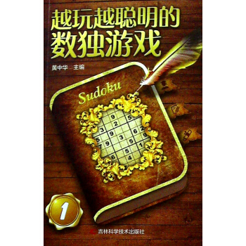 越玩越聰明的數獨遊戲(全六冊) pdf epub mobi 下载