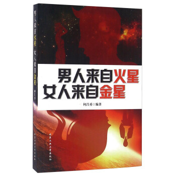 正版新書--男人來自火星女人來自金星 何昌勇 北京工業大學齣版社