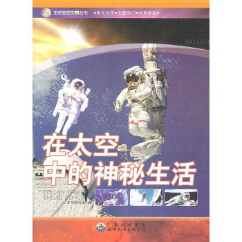 走进太空世界丛书:在太空中的神秘生活 pdf epub mobi 电子书 下载