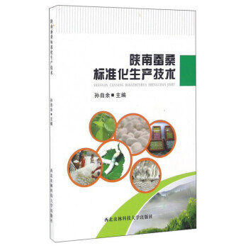 满58包邮 陕南蚕桑标准化生产技术 9787568300964 孙自余 西北农林科技大学 pdf epub mobi 下载