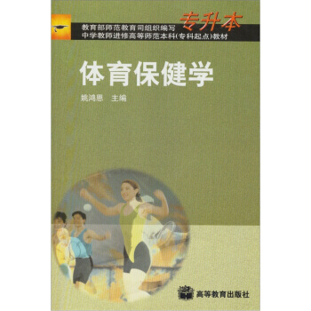 體育保健學 9787040110470 pdf epub mobi 電子書 下載