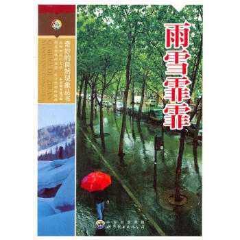 奇妙的自然现象丛书:雨雪霏霏 pdf epub mobi 电子书 下载