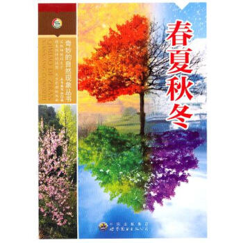 奇妙的自然现象丛书:春夏秋冬 pdf epub mobi 电子书 下载