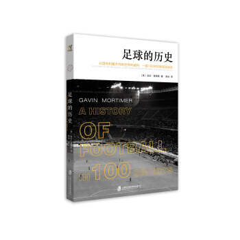 足球的曆史 pdf epub mobi 下载