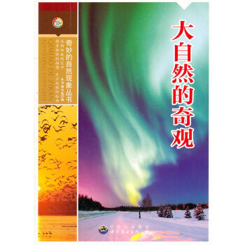 奇妙的自然现象丛书:大自然的奇观 pdf epub mobi 电子书 下载