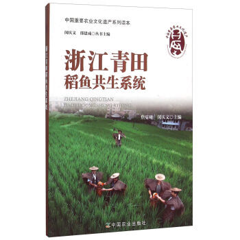 浙江青田稻鱼共生系统 9787109195707 pdf epub mobi 电子书 下载