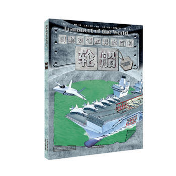 图解交通工具大百科 轮船 【英】大卫·米勒/文 【英】马克·伯金 pdf epub mobi 电子书 下载